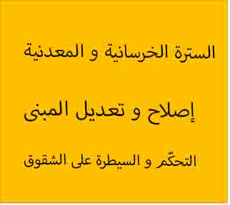 السترة الخرسانیة و المعدنیة