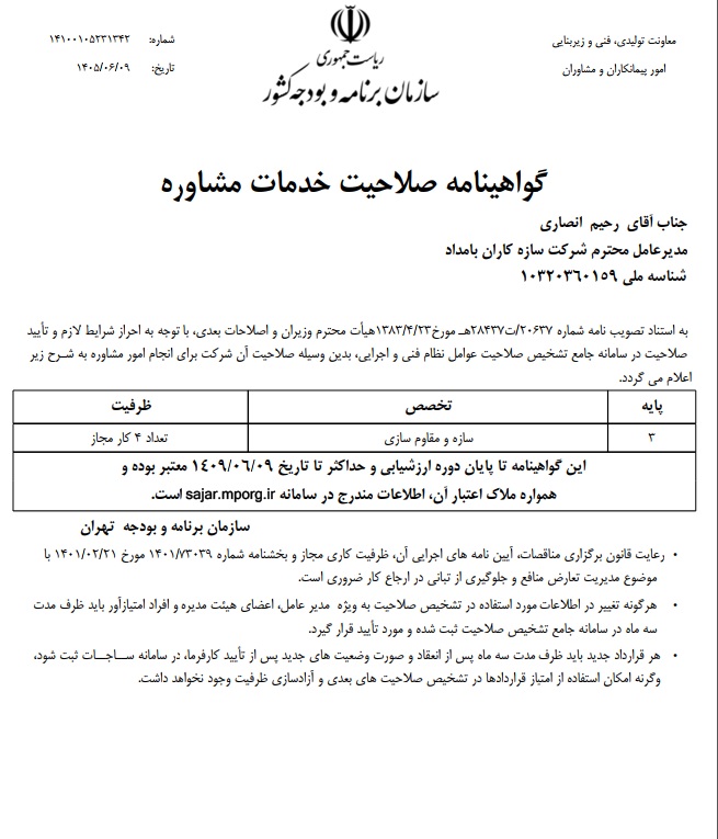 گواهینامه پدافند غیر عامل شرکت سازه کاران بامداد